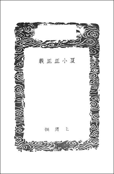 [下载][丛书集成]夏小正正义_王筠.pdf