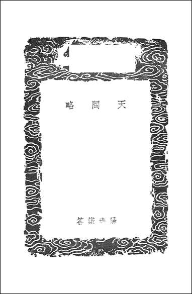 [下载][丛书集成]天问略_葡阳玛诺.pdf