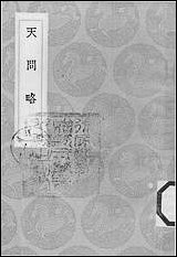 [下载][丛书集成]天问略_葡阳玛诺.pdf