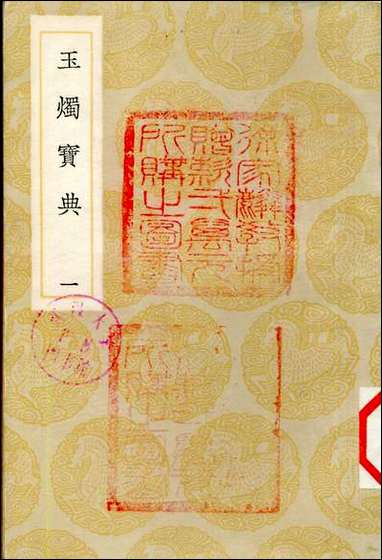 [下载][丛书集成]玉烛宝典_一_杜台卿.pdf