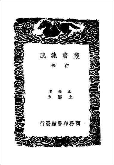 [下载][丛书集成]玉烛宝典_一_杜台卿.pdf