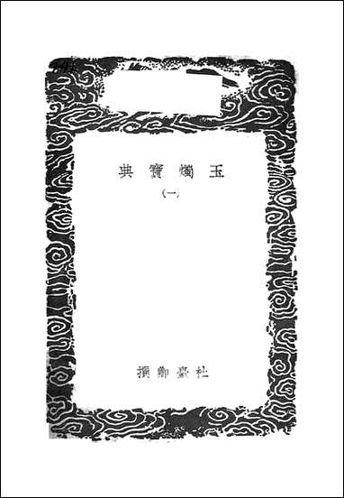 [下载][丛书集成]玉烛宝典_一_杜台卿.pdf