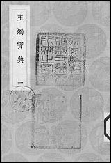 [下载][丛书集成]玉烛宝典_一_杜台卿.pdf