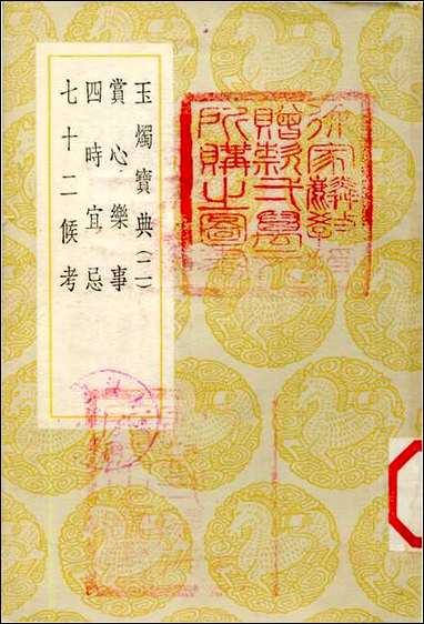 [下载][丛书集成]玉烛宝典_二_杜台卿.pdf