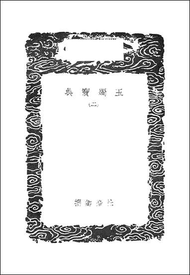 [下载][丛书集成]玉烛宝典_二_杜台卿.pdf