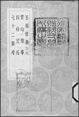 [下载][丛书集成]玉烛宝典_二_杜台卿.pdf