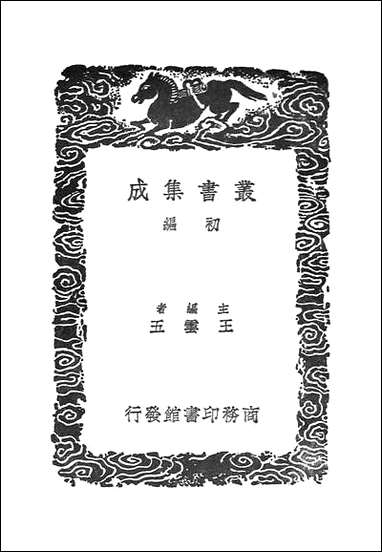 [下载][丛书集成]异鱼图赞_杨慎.pdf