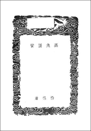 [下载][丛书集成]异鱼图赞_杨慎.pdf