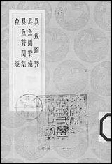 [下载][丛书集成]异鱼图赞_杨慎.pdf