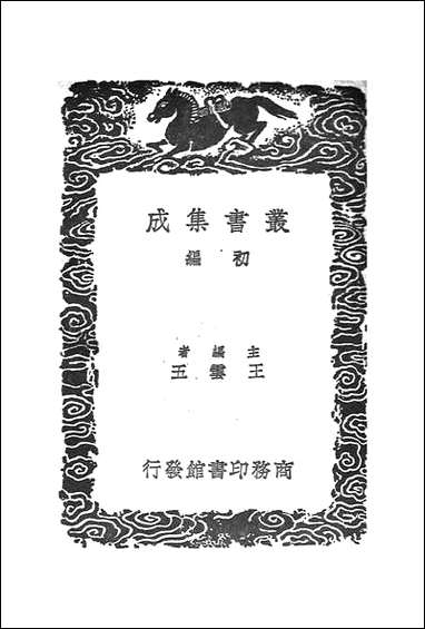 [下载][丛书集成]医经溯洄集_王履.pdf