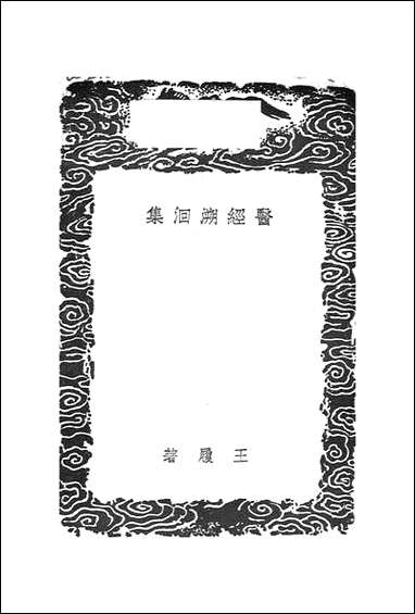 [下载][丛书集成]医经溯洄集_王履.pdf