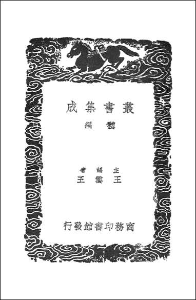 [下载][丛书集成]宋徽宗圣济经_一_吴禔.pdf