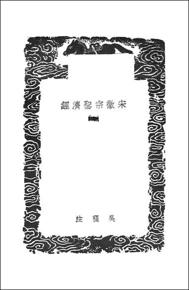 [下载][丛书集成]宋徽宗圣济经_一_吴禔.pdf