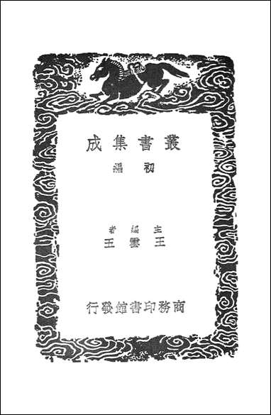 [下载][丛书集成]宋徽宗圣济经_二_吴禔.pdf