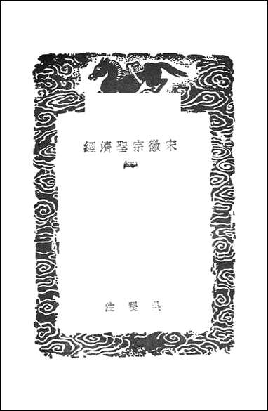 [下载][丛书集成]宋徽宗圣济经_二_吴禔.pdf