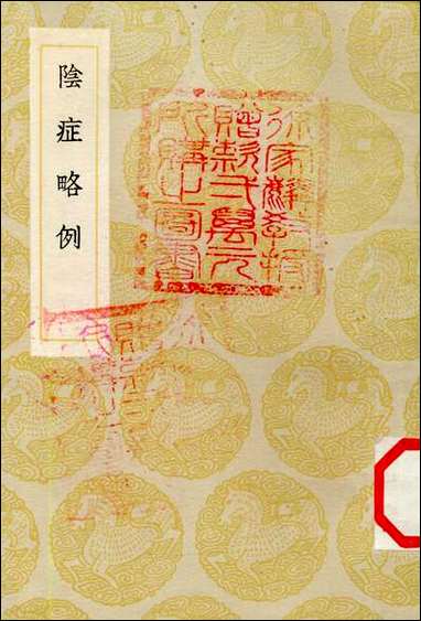 [下载][丛书集成]阴症略例_王好古.pdf