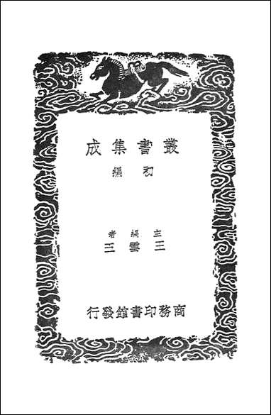 [下载][丛书集成]阴症略例_王好古.pdf