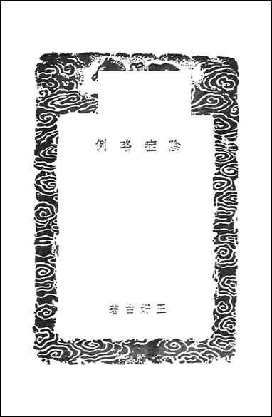 [下载][丛书集成]阴症略例_王好古.pdf