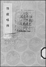 [下载][丛书集成]阴症略例_王好古.pdf