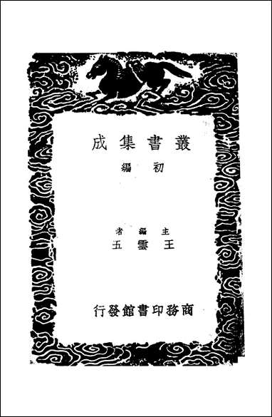 [下载][丛书集成]延寿第一绅言_愚谷老人.pdf