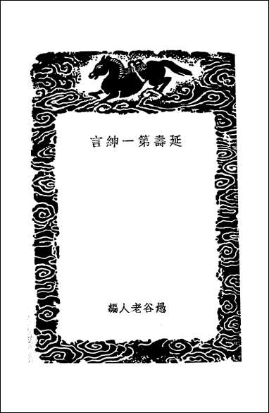 [下载][丛书集成]延寿第一绅言_愚谷老人.pdf