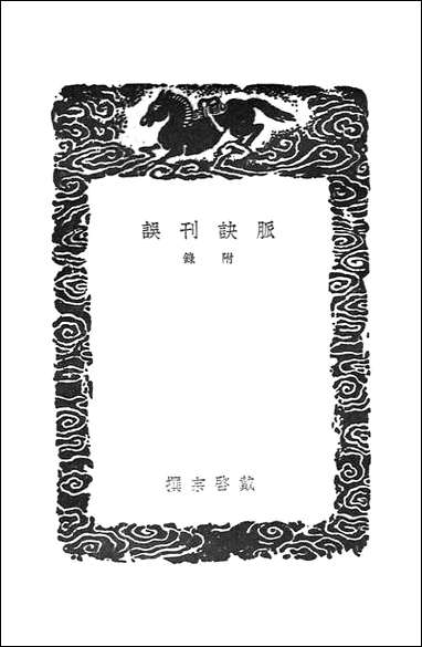 [下载][丛书集成]脉诀刊误_戴启宗.pdf