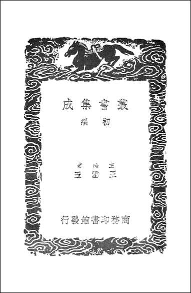 [下载][丛书集成]海藏斑论萃英_王好古.pdf