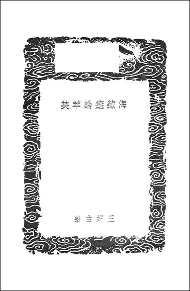 [下载][丛书集成]海藏斑论萃英_王好古.pdf