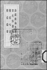 [下载][丛书集成]海藏斑论萃英_王好古.pdf