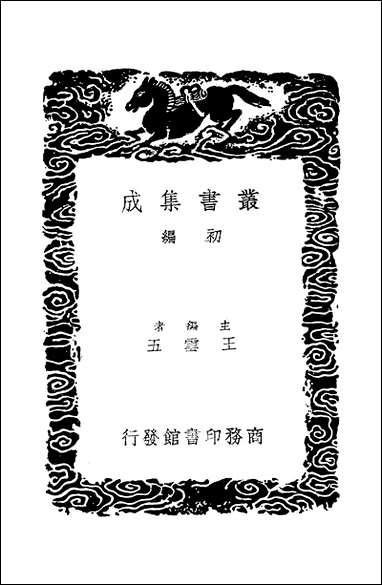 [下载][丛书集成]千金宝要_孙思邈.pdf