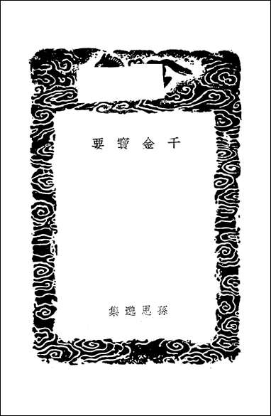 [下载][丛书集成]千金宝要_孙思邈.pdf