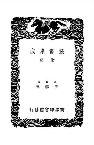 [下载][丛书集成]伤寒总病论_一_庞安时.pdf