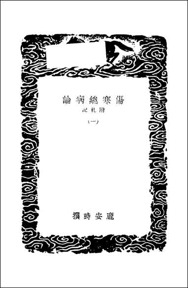 [下载][丛书集成]伤寒总病论_一_庞安时.pdf