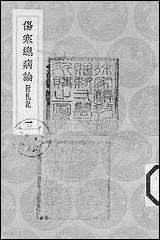 [下载][丛书集成]伤寒总病论_一_庞安时.pdf