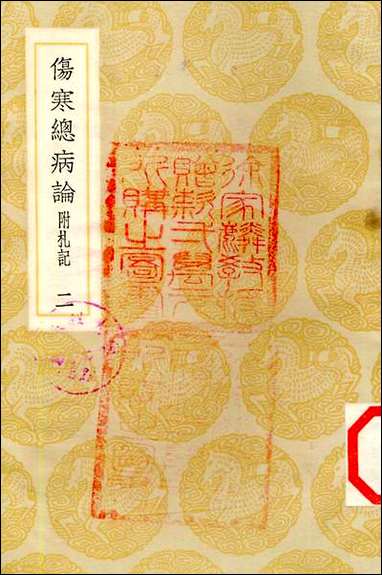 [下载][丛书集成]伤寒总病论_二_庞安时.pdf