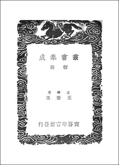 [下载][丛书集成]伤寒总病论_二_庞安时.pdf