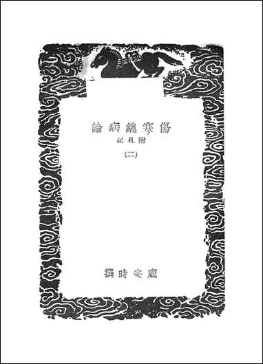 [下载][丛书集成]伤寒总病论_二_庞安时.pdf