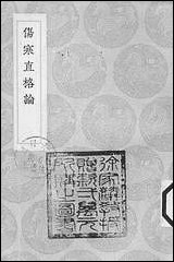 [下载][丛书集成]伤寒直格论_葛雍.pdf