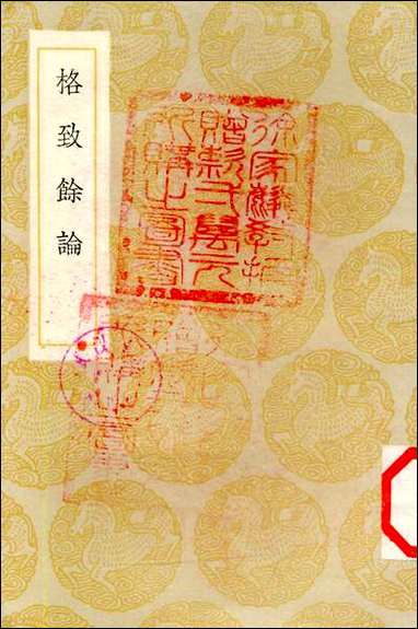 [下载][丛书集成]格致余论_朱震亨.pdf