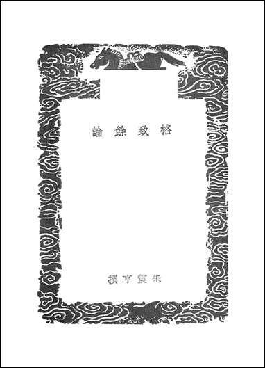 [下载][丛书集成]格致余论_朱震亨.pdf