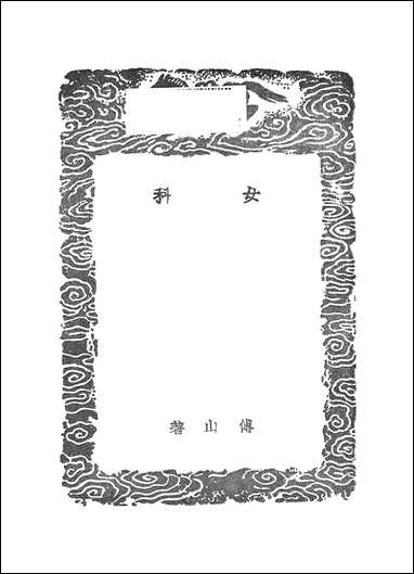 [下载][丛书集成]女科_傅山.pdf