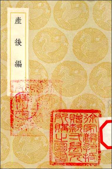 [下载][丛书集成]产后编_傅山.pdf