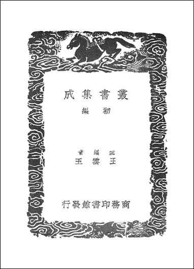 [下载][丛书集成]产后编_傅山.pdf