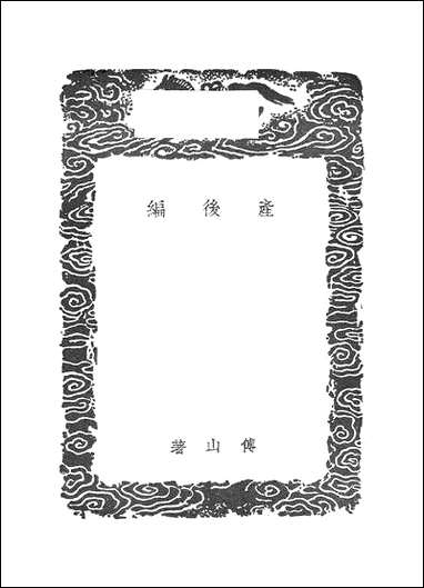 [下载][丛书集成]产后编_傅山.pdf