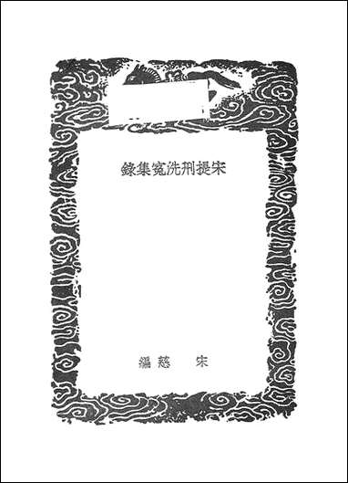 [下载][丛书集成]宋提刑洗冤集录_宋慈.pdf