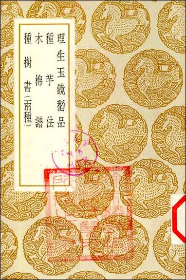 [下载][丛书集成]理生玉镜稻品_黄省曾.pdf