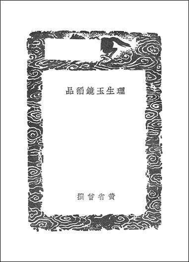 [下载][丛书集成]理生玉镜稻品_黄省曾.pdf