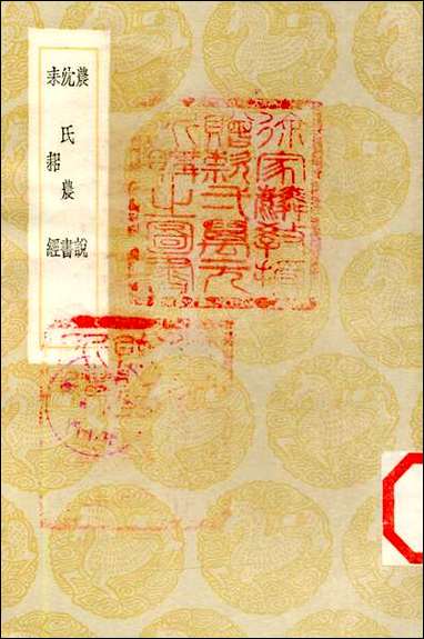 [下载][丛书集成]农说_马一龙.pdf