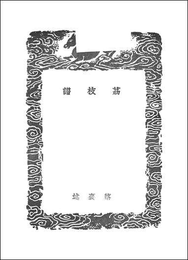 [下载][丛书集成]荔枝谱_蔡襄.pdf