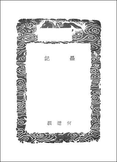 [下载][丛书集成]墨记_何薳.pdf